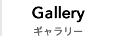 Gallery ギャラリー