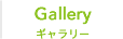 Gallery ギャラリー