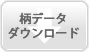 柄データダウンロード