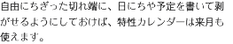 自由にちぎった切れ端に、日にちや予定を書いて剥がせるようにしておけば、特性カレンダーは来月も使えます。