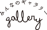 みんなのギャラリー gallery