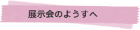 展示会のようす