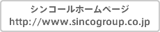 シンコールホームページ