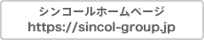 シンコールホームページ